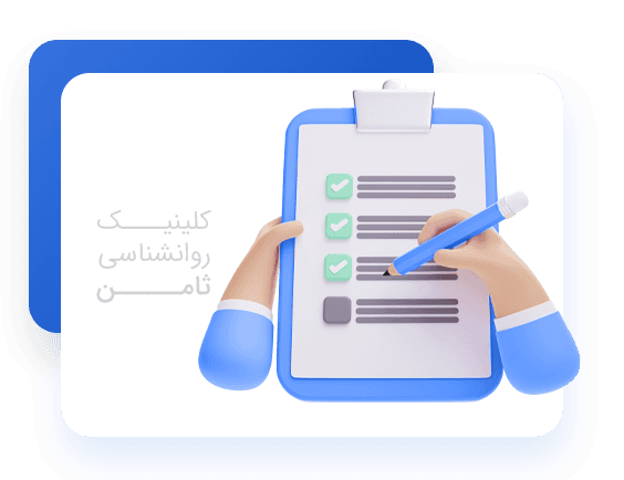 کلینیک روانشناسی ثامن