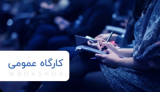 کارگاه عمومی